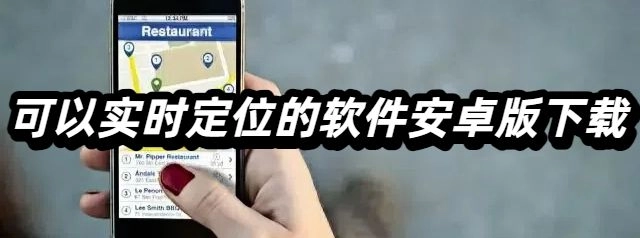 可以实时定位的软件安卓版下载