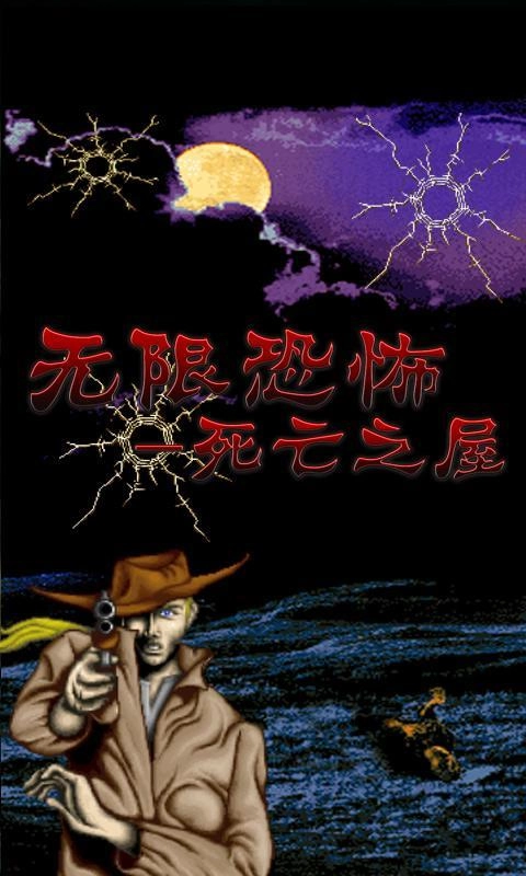 无限恐怖死亡之屋(3)
