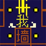 鬼墙我门文字游戏(我要吃金豆)