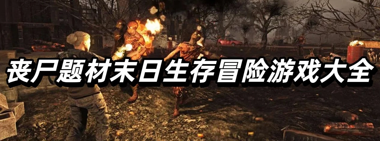丧尸题材末日生存冒险游戏大全