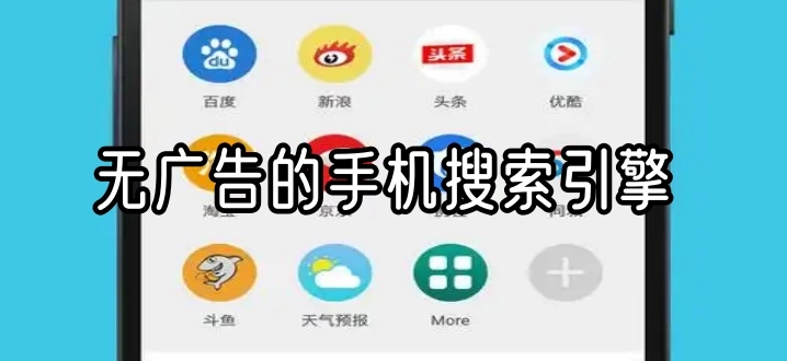 无广告的手机搜索引擎
