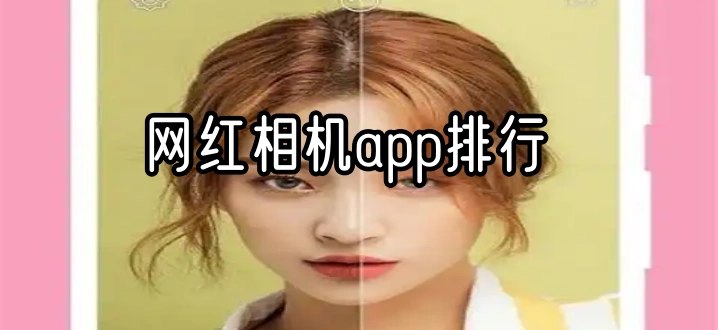 网红相机app排行