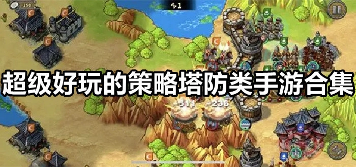 策略塔防游戏推荐