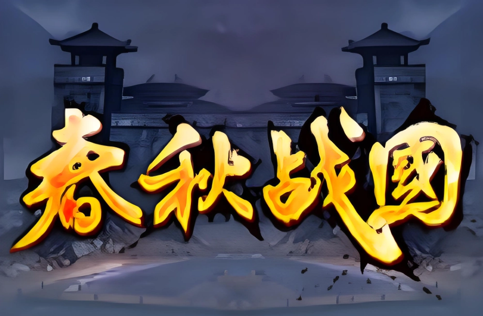 好玩的春秋战国游戏
