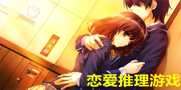 恋爱推理游戏大全