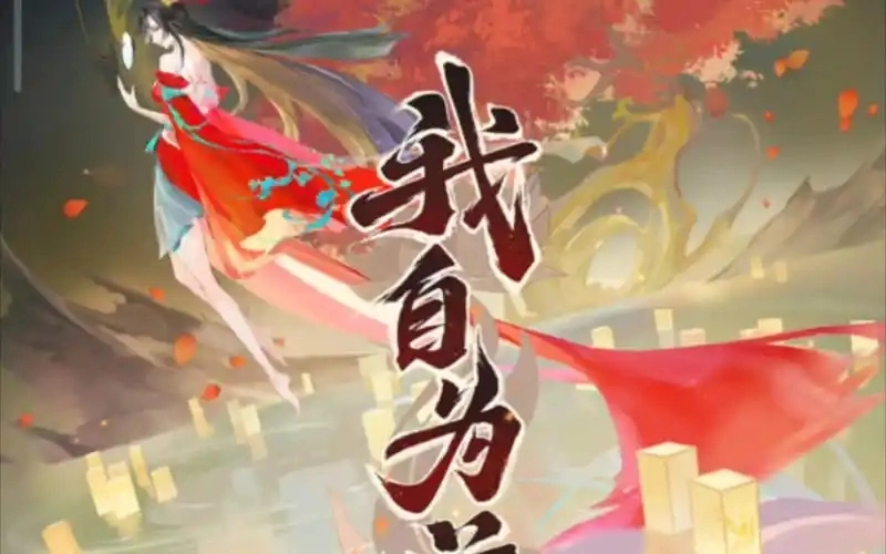 我自为道游戏合集