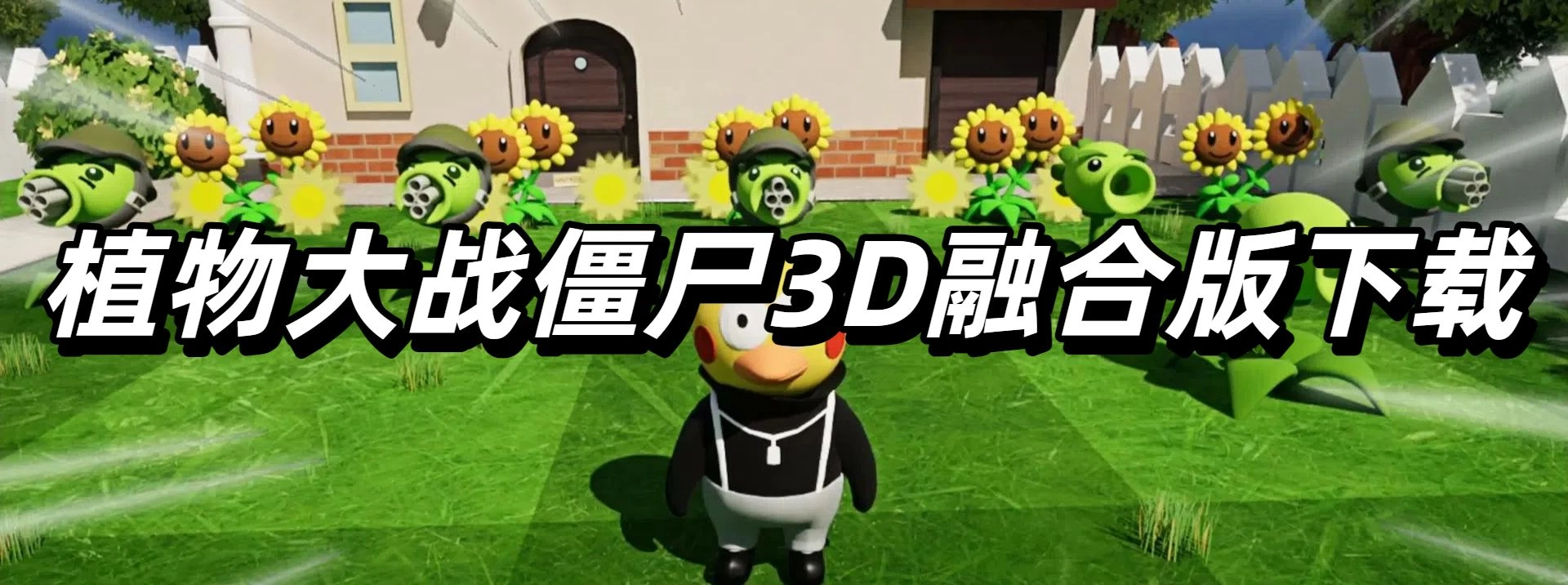 植物大战僵尸3D融合版下载