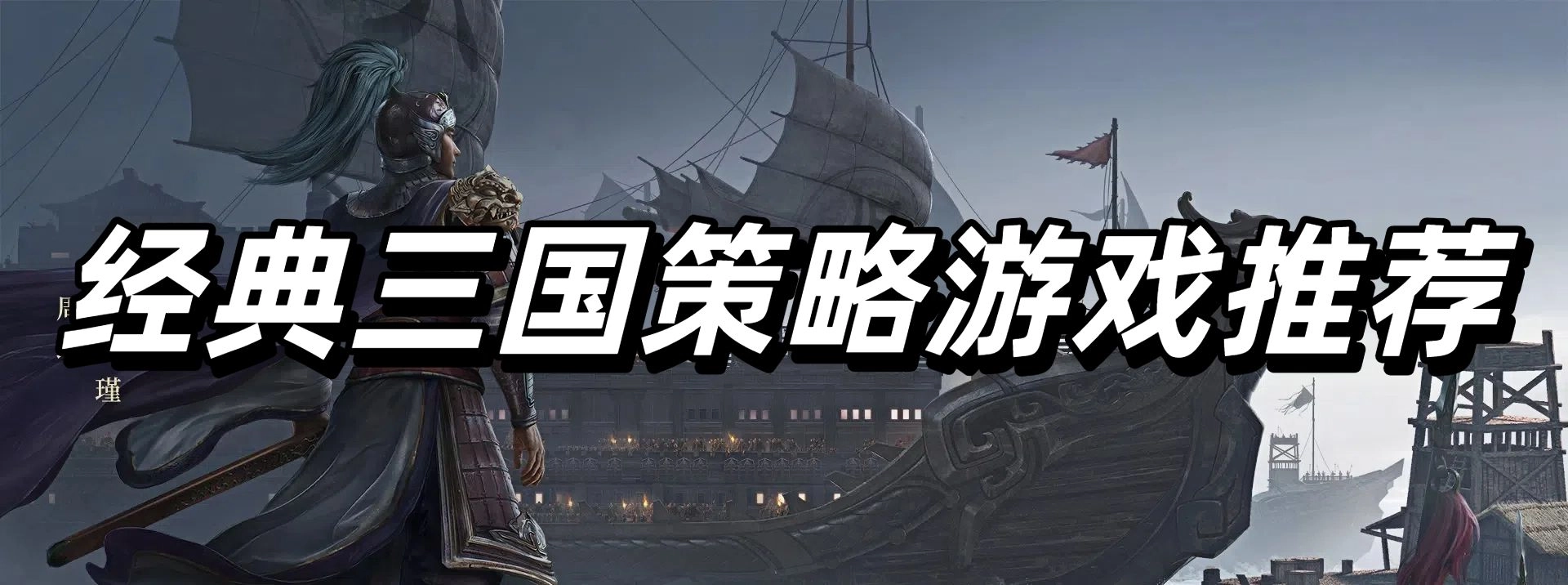 經(jīng)典三國策略游戲推薦