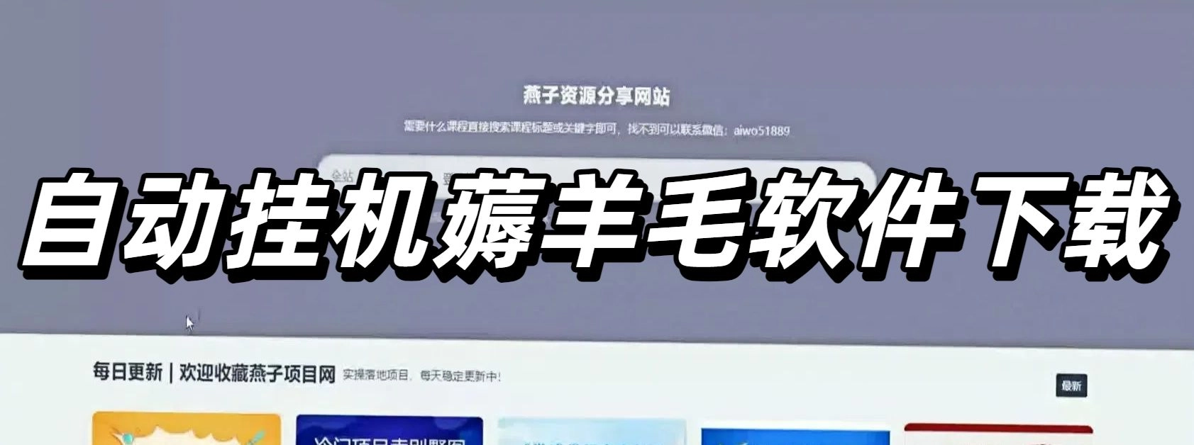 自动挂机薅羊毛软件下载