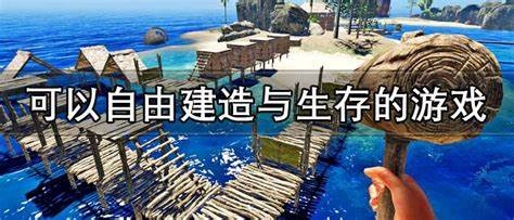 自由建造与生存的游戏手机版