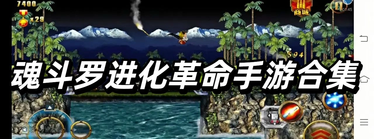 魂斗罗进化革命手游合集