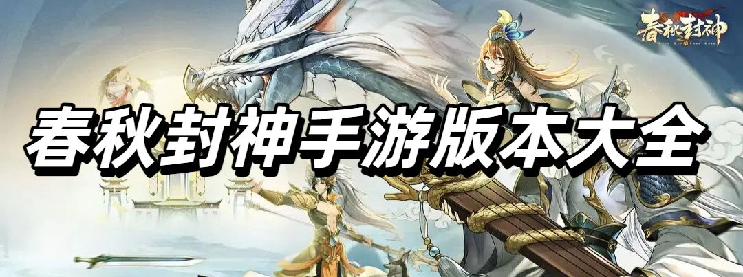 春秋封神手游版本大全