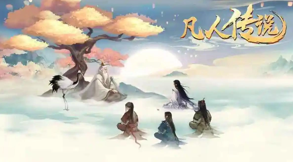 凡人传说手游版本大全