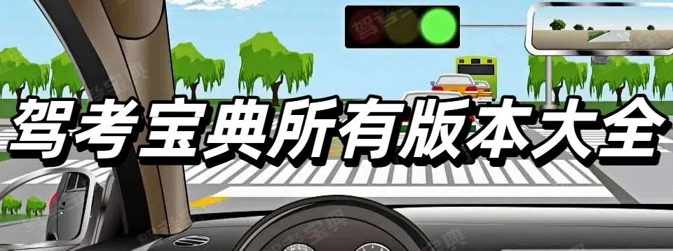 驾考宝典所有版本大全