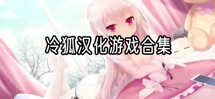冷狐汉化游戏合集