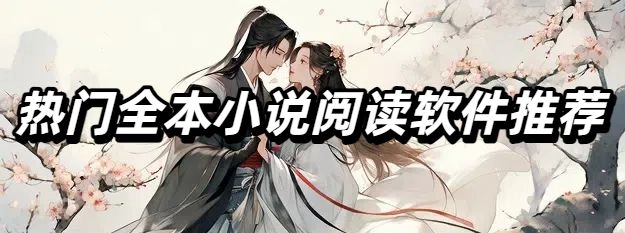 热门全本小说阅读软件推荐
