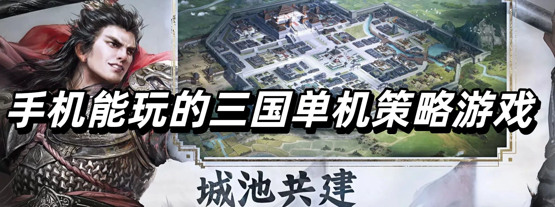 手机可以玩的三国单机策略游戏合集