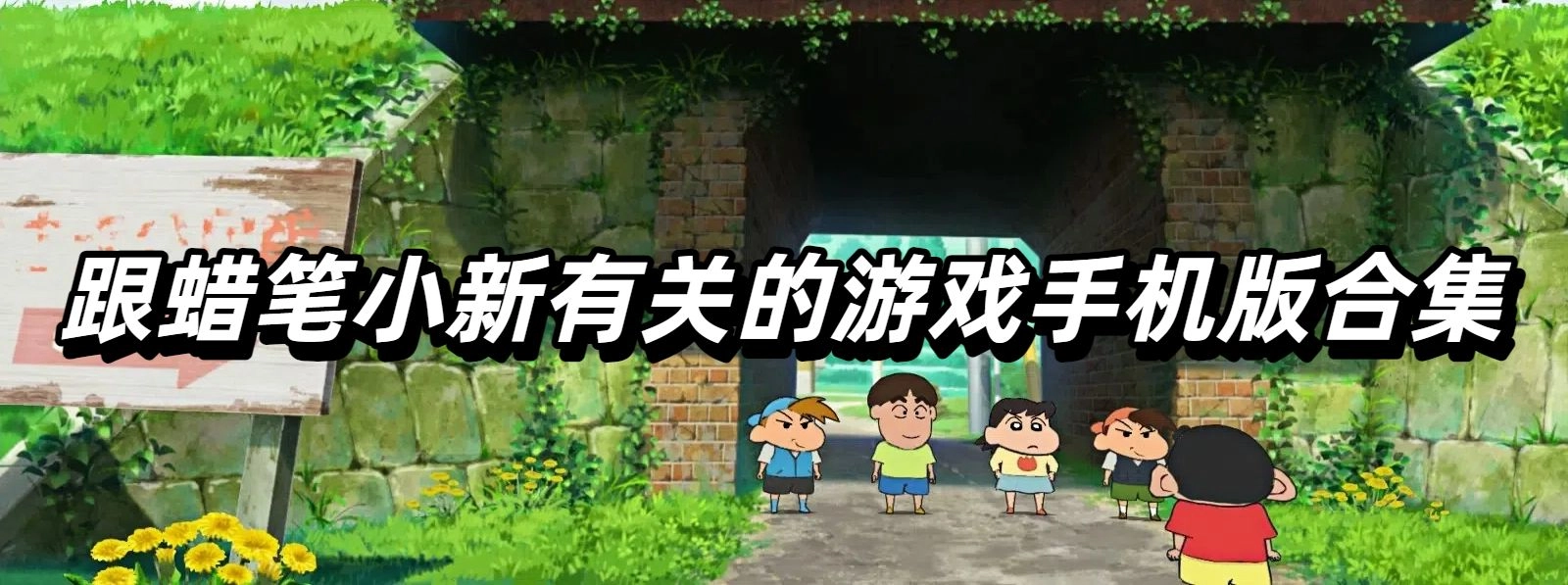 跟蜡笔小新有关的游戏手机版合集