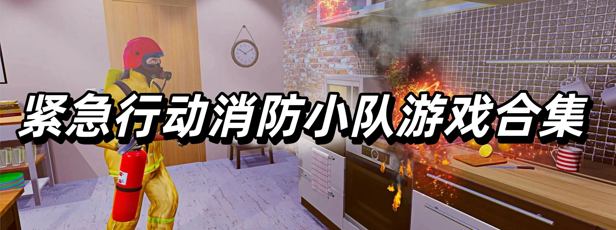 紧急行动消防小队游戏合集