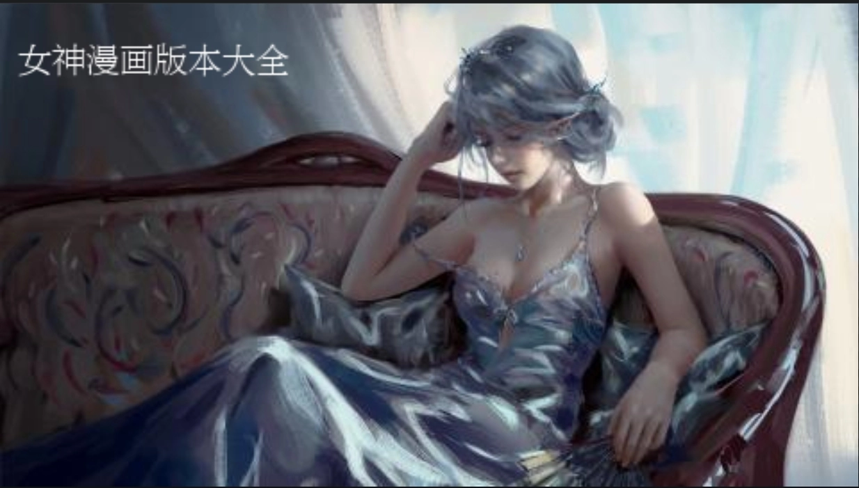 女神漫画版本大全