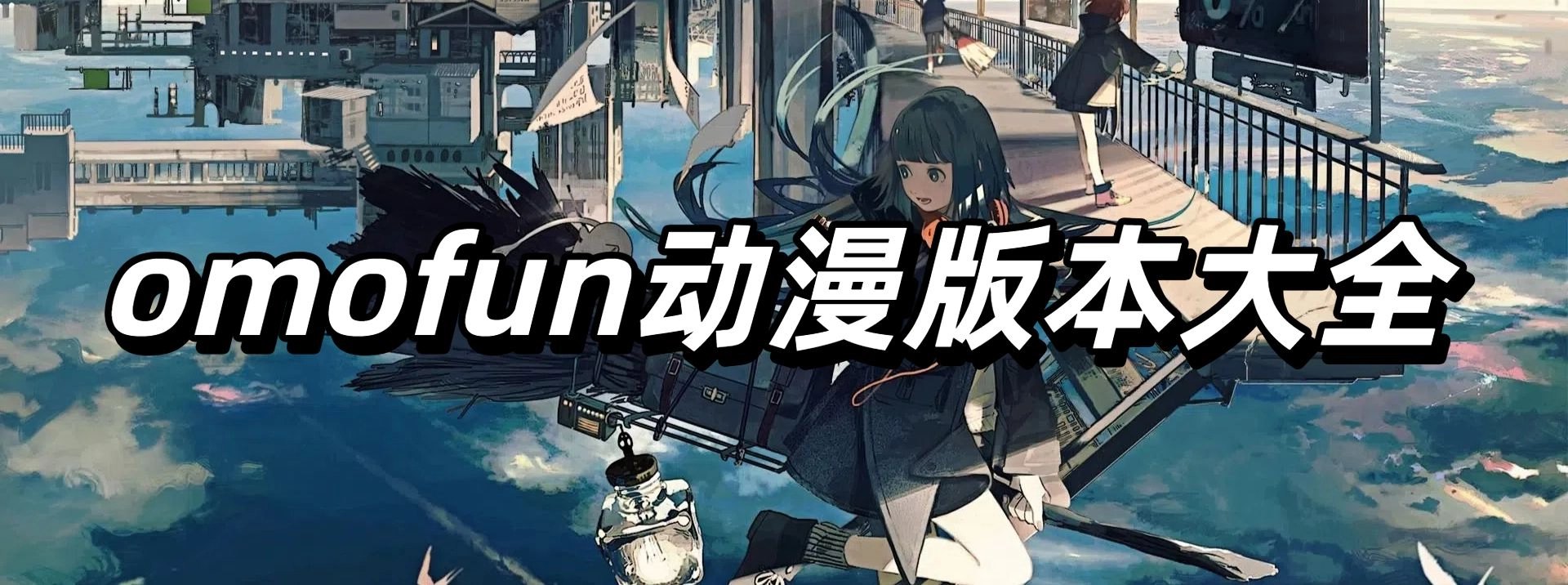 omofun动漫版本大全