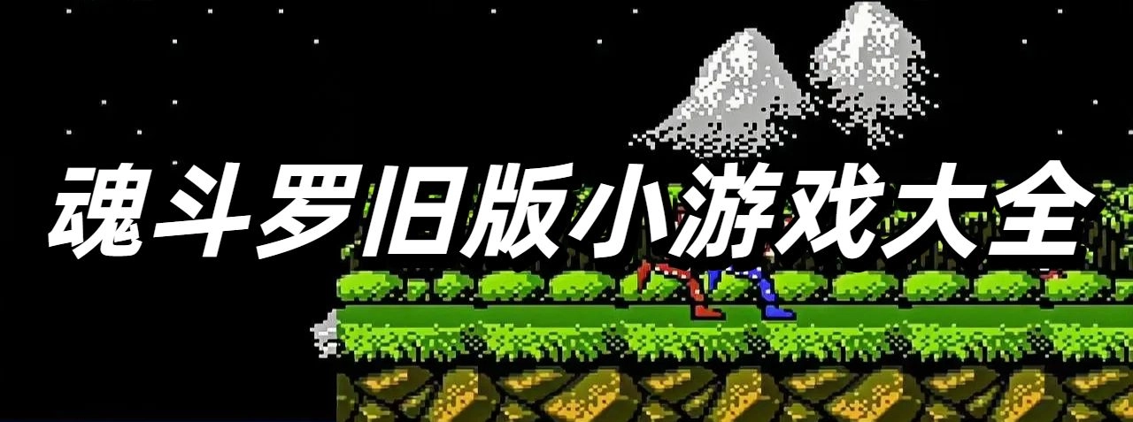 魂斗罗旧版小游戏大全