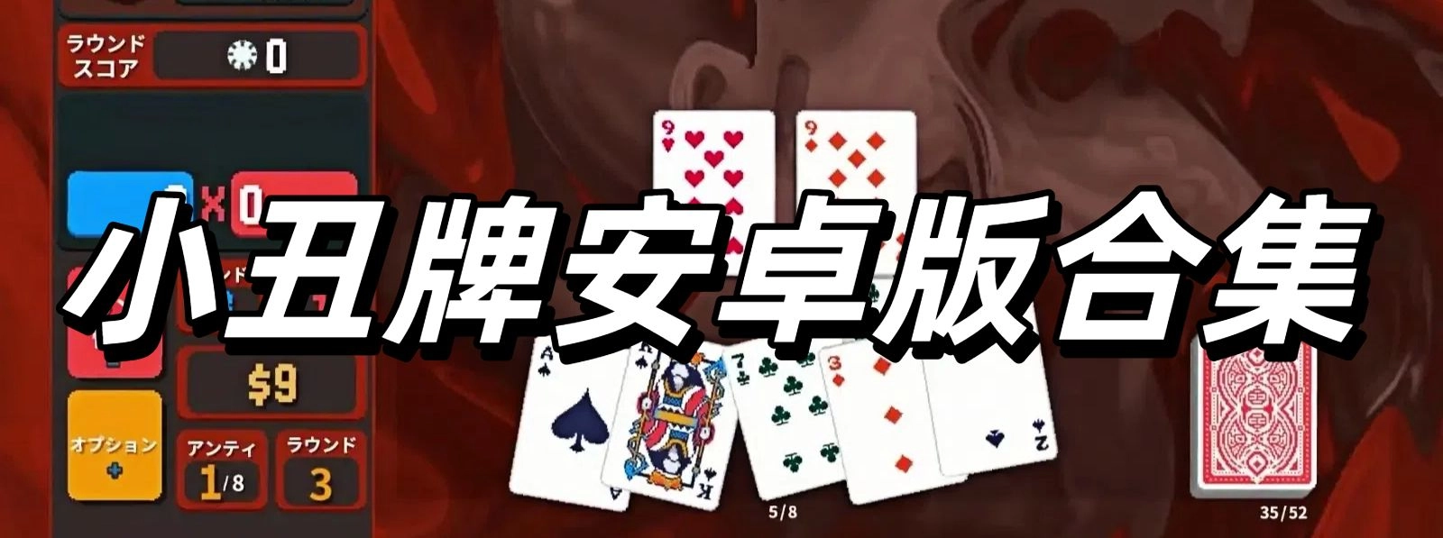 小丑牌安卓版合集