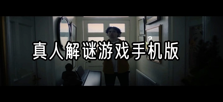 真人解谜游戏手机版