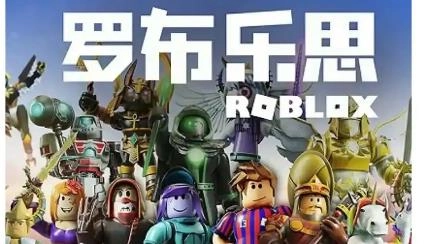 罗布乐思