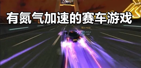氮气加速赛车游戏/氮气加速赛车游戏推荐/氮气加速赛车游戏大全
