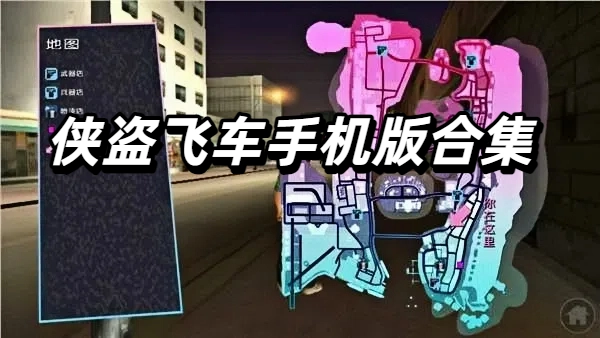 侠盗飞车手机版合集