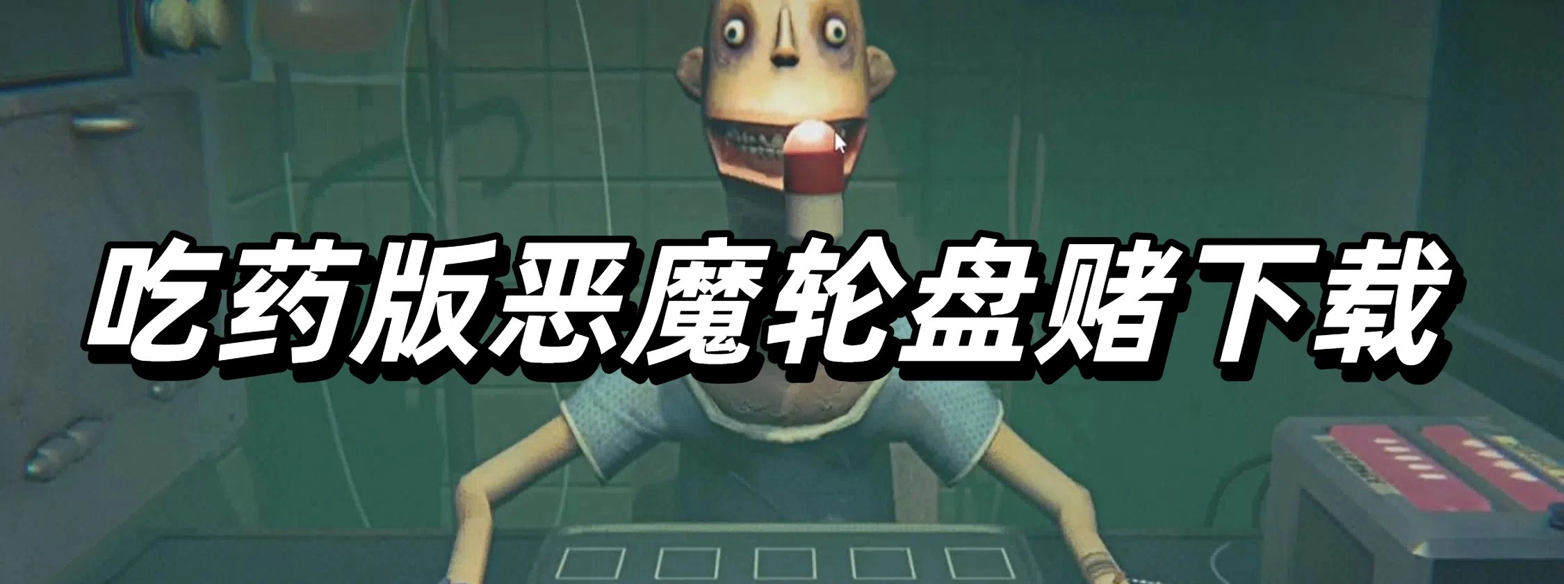 吃药版恶魔轮盘赌下载