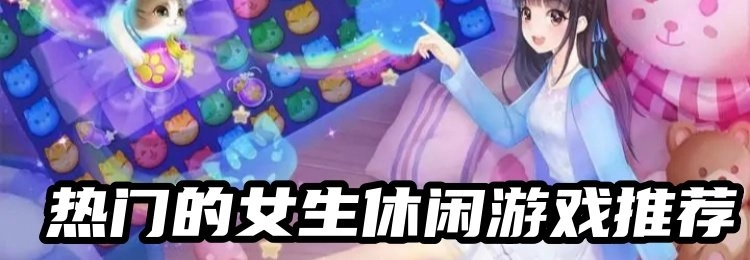 女生休闲游戏大全