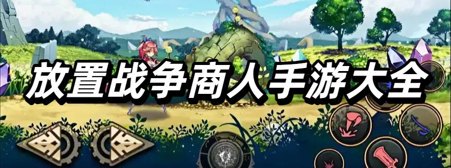 放置战争商人手游大全