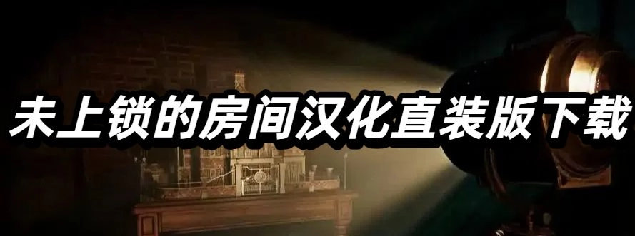 未上锁的房间汉化直装版下载