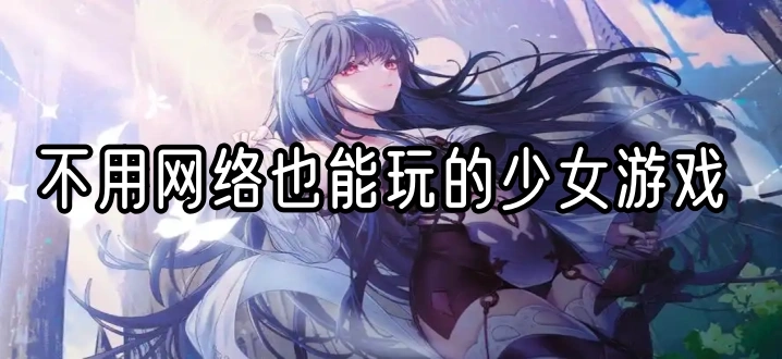 不用网络也能玩的少女游戏