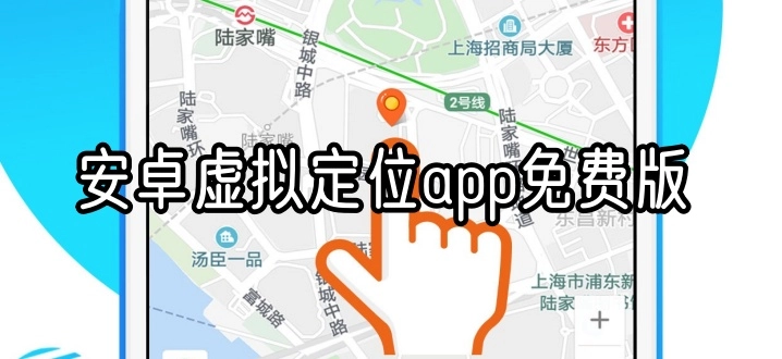 安卓虚拟定位app免费版