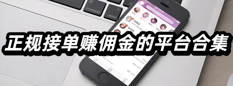 正规接单赚佣金的平台合集