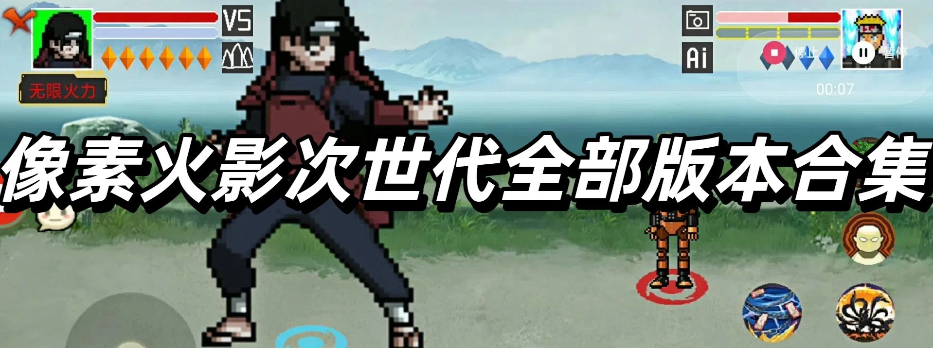 像素火影次世代全部版本合集