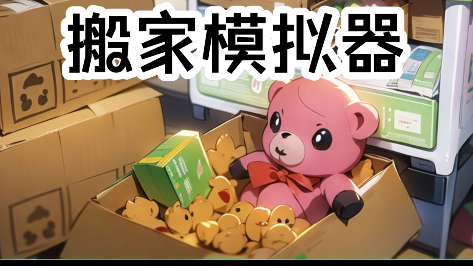 搬家模拟器游戏大全