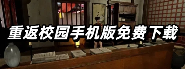重返校園手機版免費下載