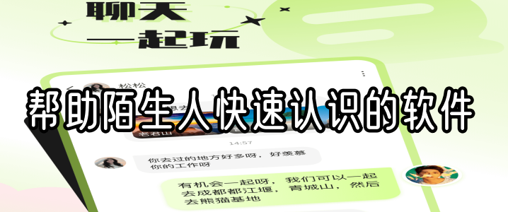 帮助陌生人快速认识的软件