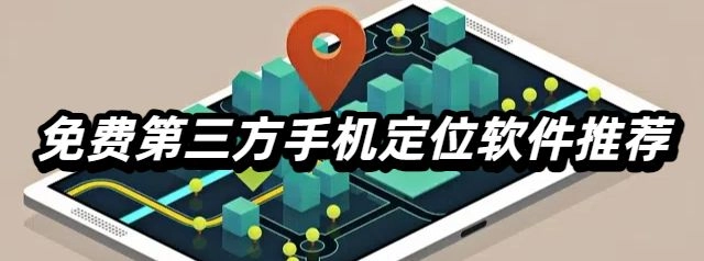 免费第三方手机定位软件推荐