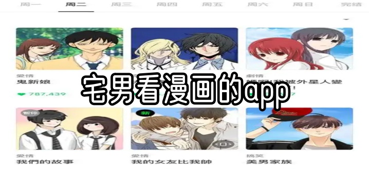 宅男看漫画的app