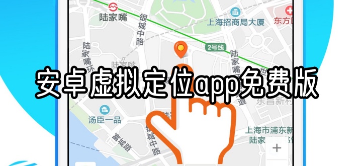 安卓虚拟定位app免费版