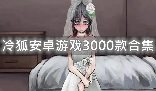 冷狐安卓游戏3000款合集