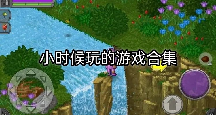 小时候玩的游戏合集