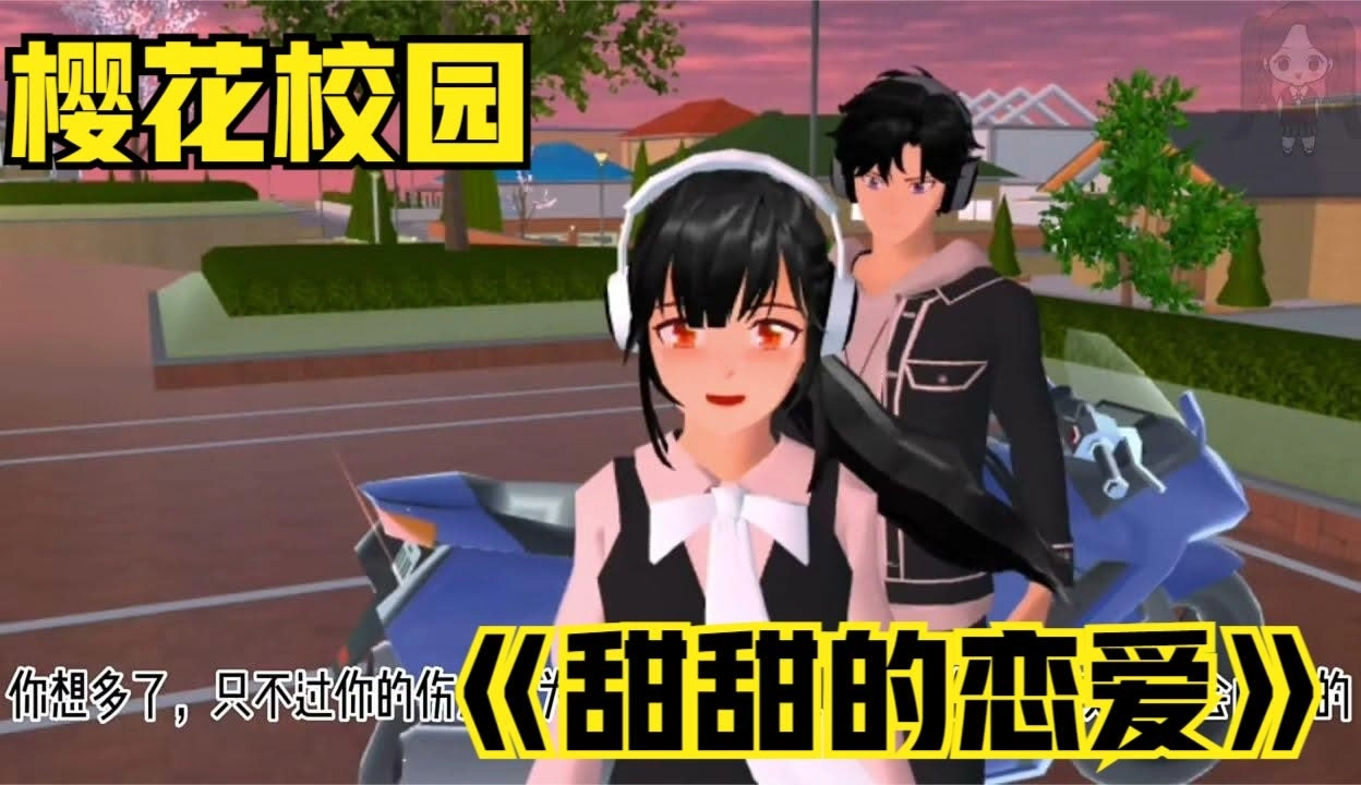 校园模拟恋爱游戏在哪玩