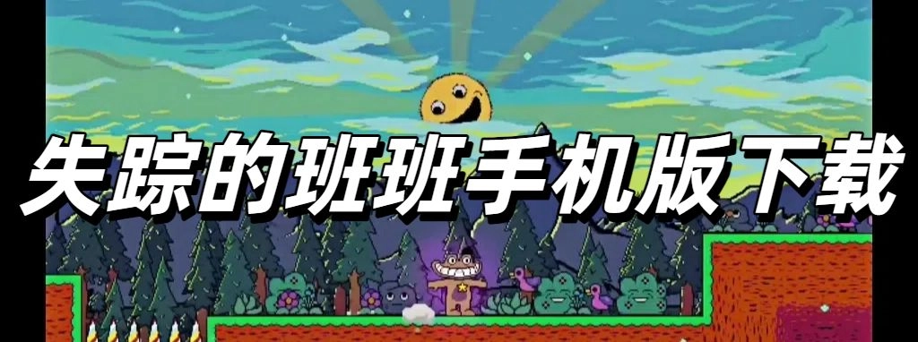 失踪的班班手机版下载