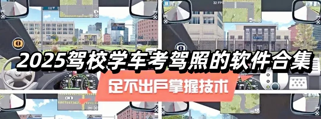 2025驾校学车考驾照的软件合集